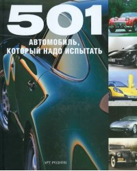 501 Автомобиль, который надо испытать