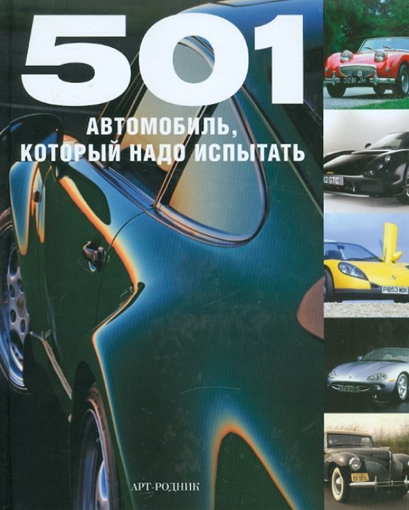501 Автомобиль, который надо испытать