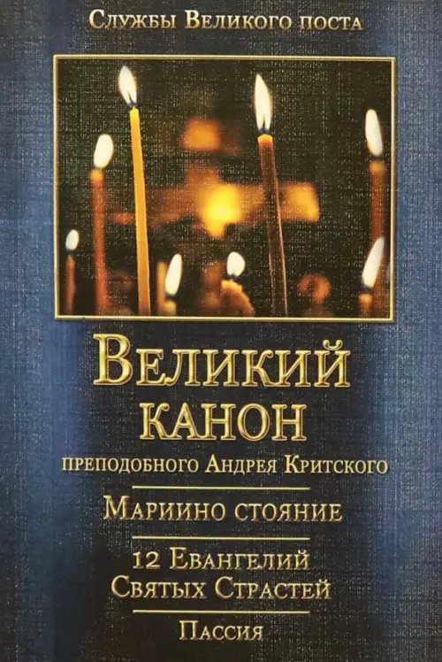 Великий канон преподобного Андрея Критского с переводом на русский язык Великий канон преподобного Андрея Критского с переводом на русский язык