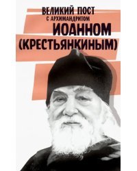 Великий пост с архимандритом Иоанном (Крестьянкиным)