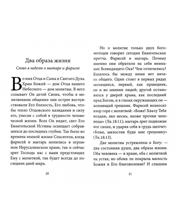 Великий пост с архимандритом Иоанном (Крестьянкиным)