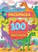 100 динозавров