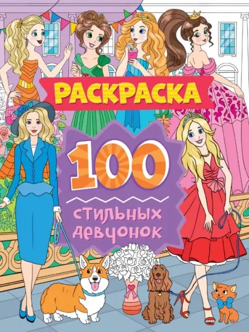 100 стильных девчонок