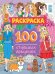 100 стильных девчонок