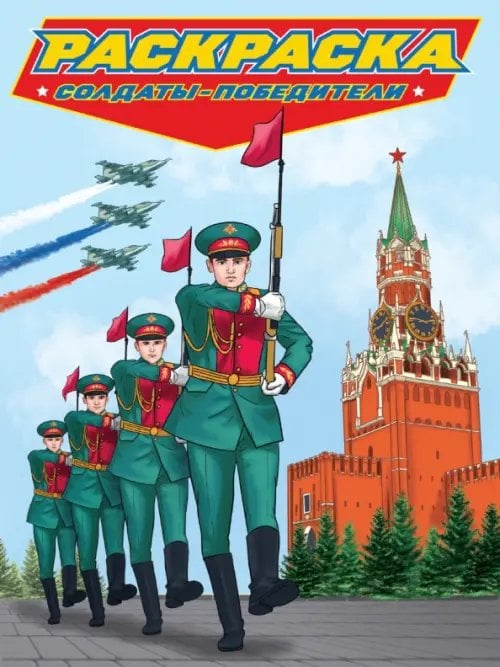 Солдаты-победители