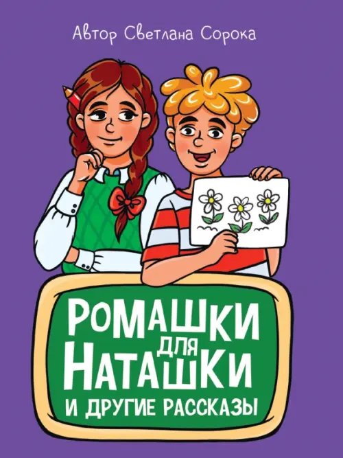 Обложка книги «Ромашки для Наташки и другие рассказы» — Сорока Светлана, ISBN 9785378341443
