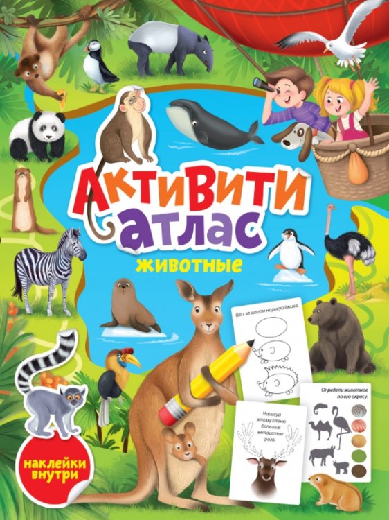 Активити-атлас Животные