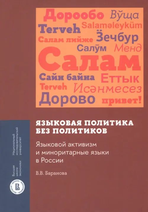 Монографии ВШЭ. Гуманитарные науки Языковая политика без политиков. Языковой активизм и миноритарные языки в России