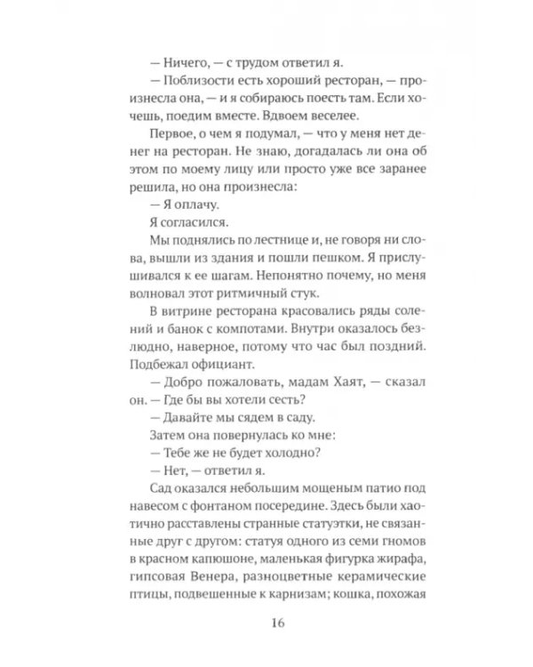 Мадам Хаят