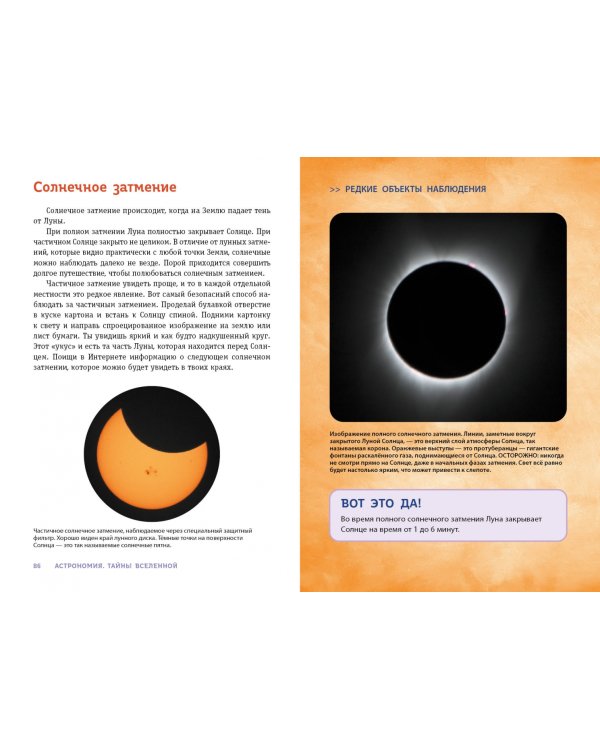 Астрономия. Тайны Вселенной