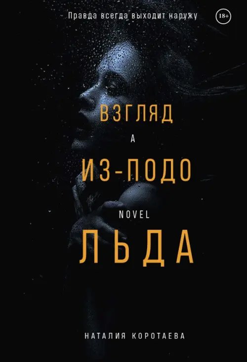 Detective thriller Взгляд из-подо льда