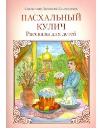 Пасхальный кулич. Рассказы для детей
