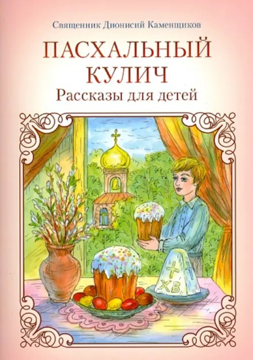 Пасхальный кулич. Рассказы для детей