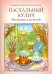 Пасхальный кулич. Рассказы для детей
