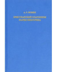 Христианский платонизм Мария Викторина