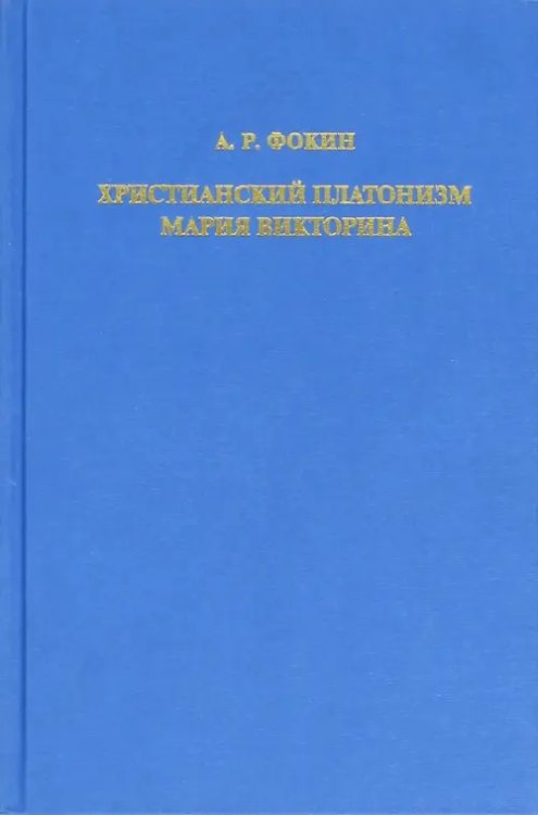 Христианский платонизм Мария Викторина