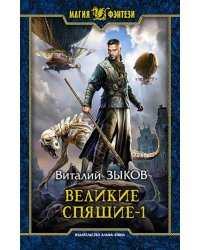 Великие Спящие - 1. Тьма против Тьмы