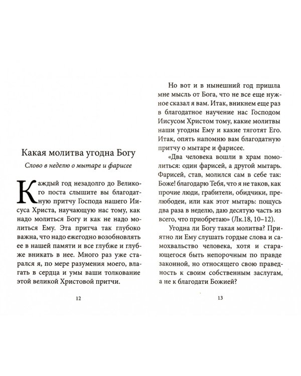 Великий пост со святителем Лукой (Войно-Ясенецким)