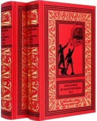 До Золотого века. В 2-х томах
