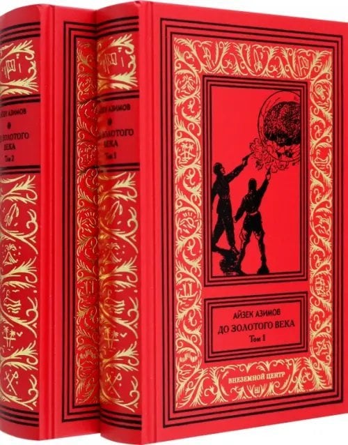 До Золотого века. В 2-х томах
