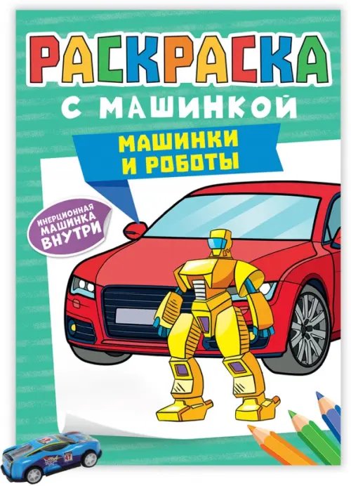 Машинки и роботы