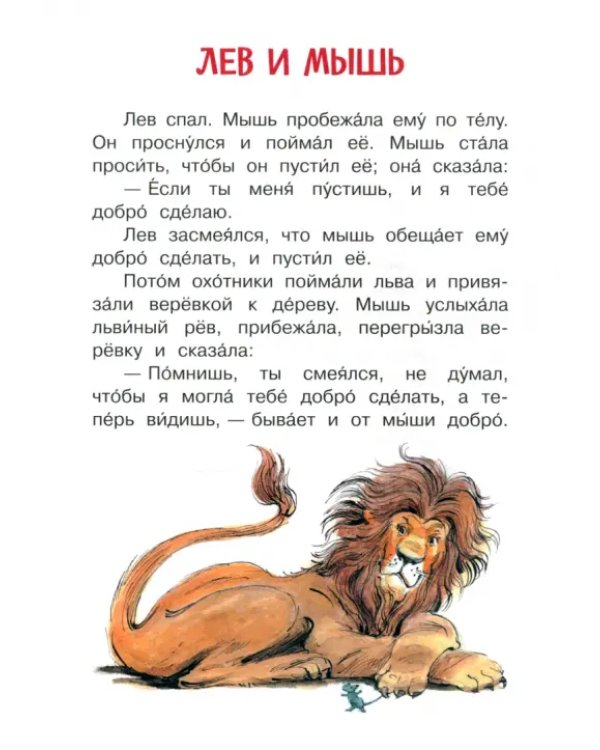 Лев и мышь. Рассказы и сказки