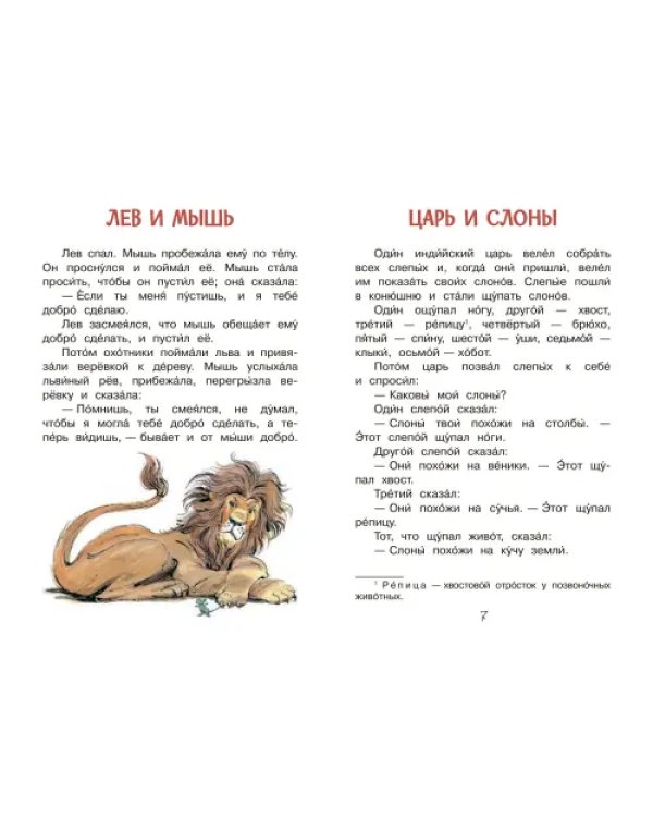 Лев и мышь. Рассказы и сказки