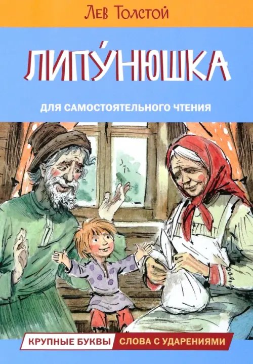 Читаем сами Липунюшка. Рассказы и сказки