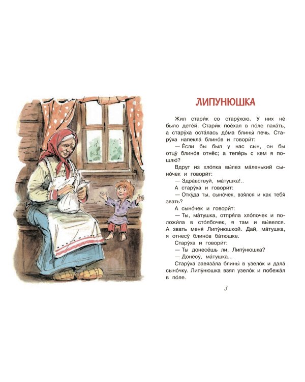 Липунюшка. Рассказы и сказки