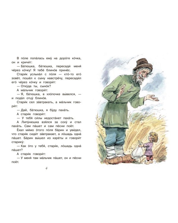 Липунюшка. Рассказы и сказки