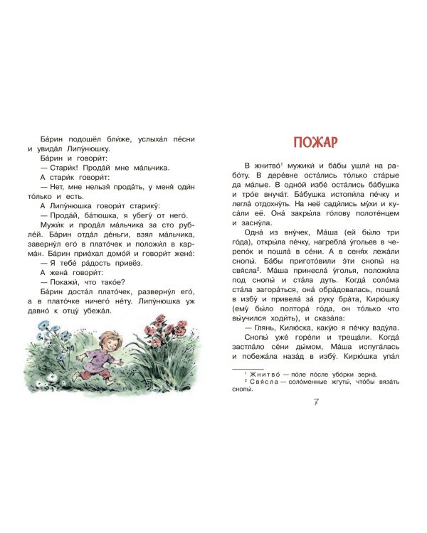 Липунюшка. Рассказы и сказки