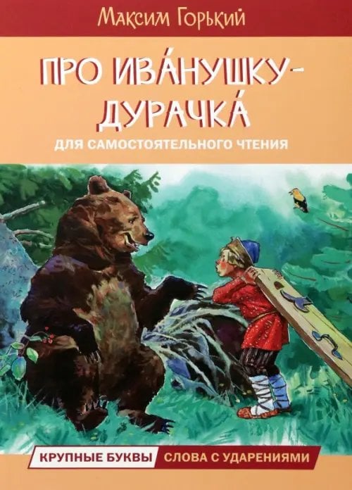 Читаем сами Про Иванушку-дурачка. Сказка