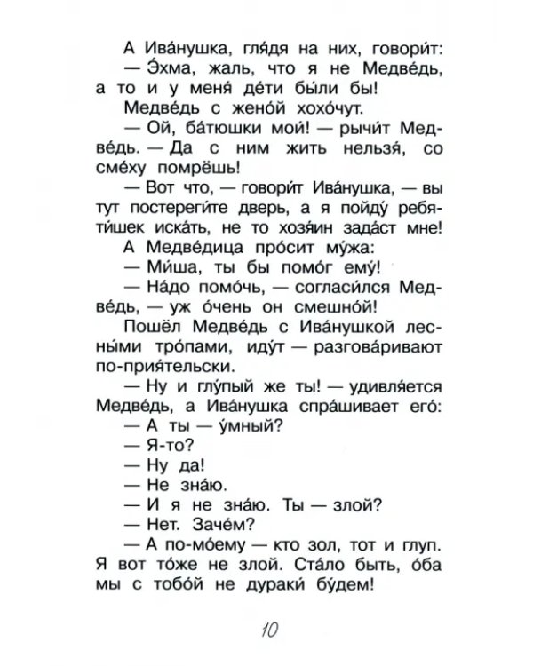 Про Иванушку-дурачка. Сказка