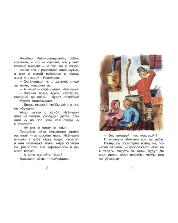 Про Иванушку-дурачка. Сказка