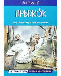 Прыжок. Рассказы и сказки