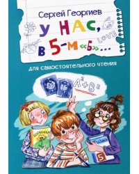 У нас, в 5-м "Б". Рассказы