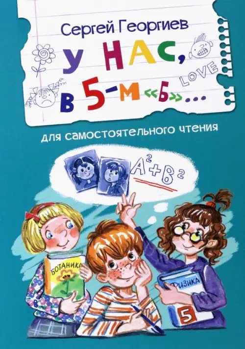 У нас, в 5-м "Б". Рассказы