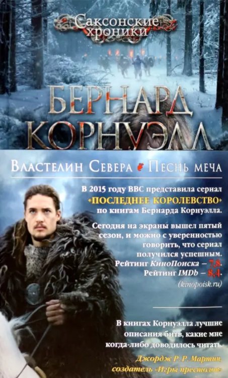 Властелин Севера.Песнь меча