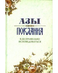 Азы Покаяния. Как правильно исповедоваться
