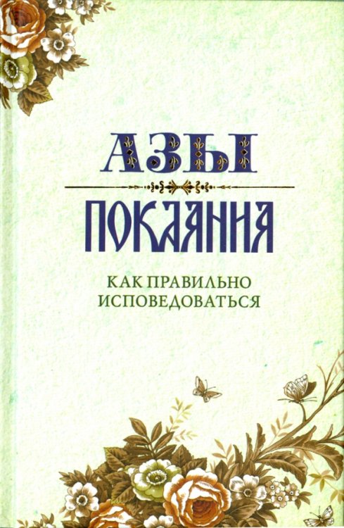 Обложка книги «Азы Покаяния. Как правильно исповедоваться» — Преображенский Александр