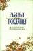 Обложка книги «Азы Покаяния. Как правильно исповедоваться» — Преображенский Александр