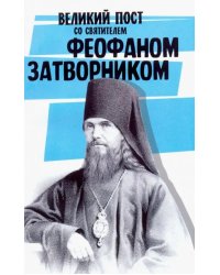 Великий пост со святителем Феофаном Затворником