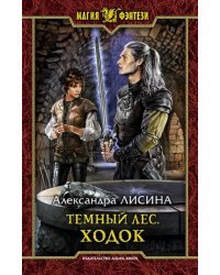 Темный лес. Ходок
