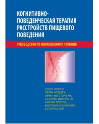 Когнитивно-поведенческая терапия расстройств пищевого поведения. Руководство по комплексному лечению