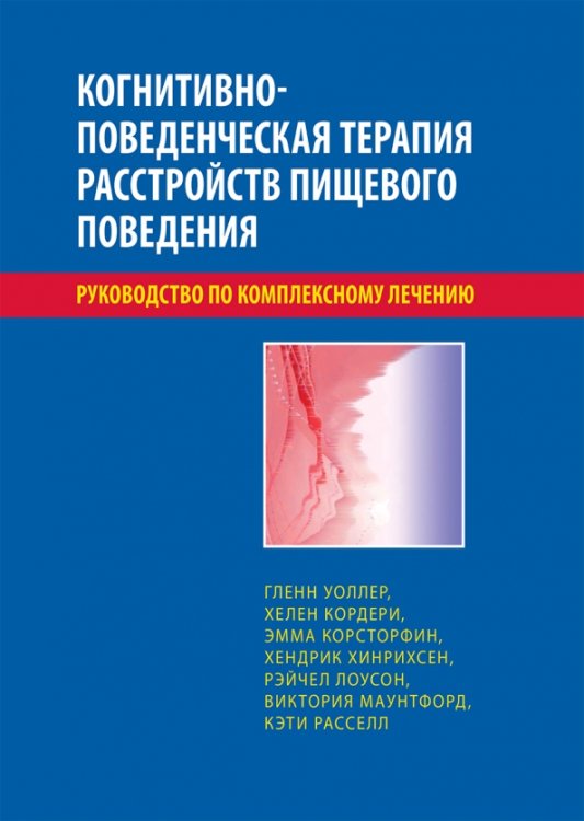 Когнитивно-поведенческая терапия расстройств пищевого поведения. Руководство по комплексному лечению