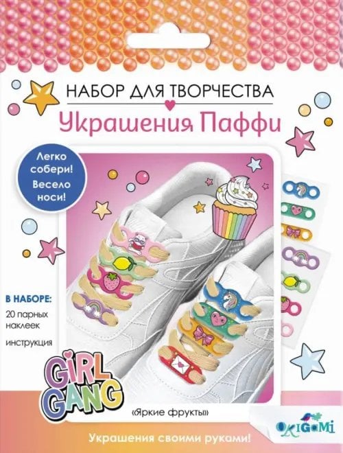 Набор для творчества. Украшения Паффи для шнурков. Яркие фрукты Набор для творчества. Украшения Паффи для шнурков. Яркие фрукты