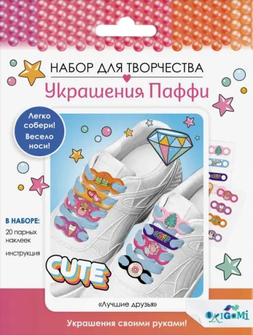 Набор для творчества. Украшения Паффи для шнурков. Лучшие друзья Набор для творчества. Украшения Паффи для шнурков. Лучшие друзья