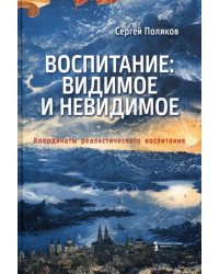 Воспитание. Видимое и невидимое. Координаты реалистического воспитания