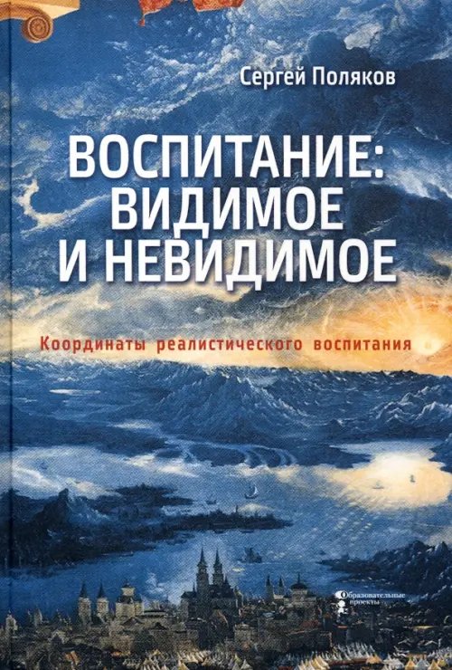 Школа для каждого - школа для всех Воспитание. Видимое и невидимое. Координаты реалистического воспитания