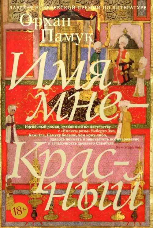 Имя мне-Красный